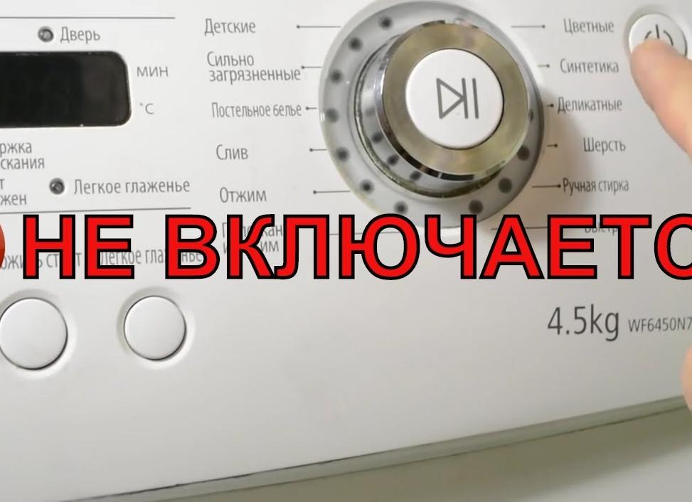 Стиральная машина не включается