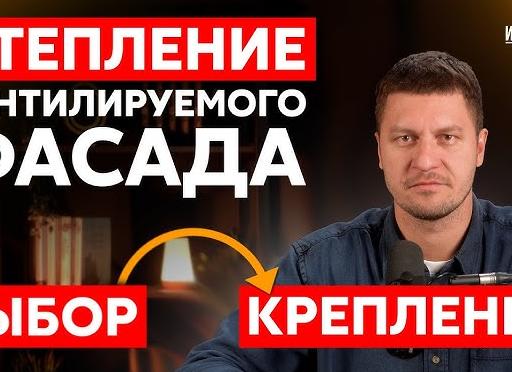 Правильный монтаж и крепление утеплителя к стене
