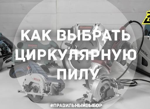 Как выбрать дисковую циркулярную пилу?