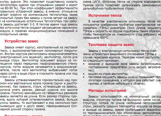 Воздушно-тепловые завесы: защита климата в помещении