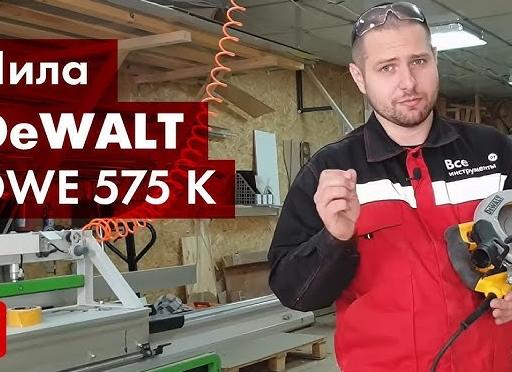 Обзор дисковой циркулярной пилы Dewalt DWE575